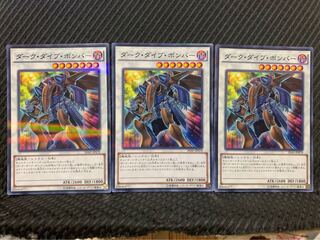 【ぽぽたん】遊戯王 2766 ダーク・ダイブ・ボンバー 3枚 ノーパラ