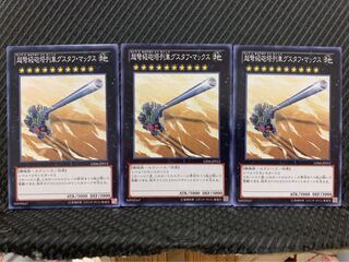 【ぽぽたん】遊戯王 10309 超弩級砲塔列車グスタフ・マックス 3枚 ノーマル