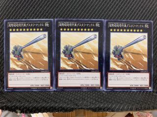 【ぽぽたん】遊戯王 10210 超弩級砲塔列車グスタフ・マックス 3枚 ノーマル