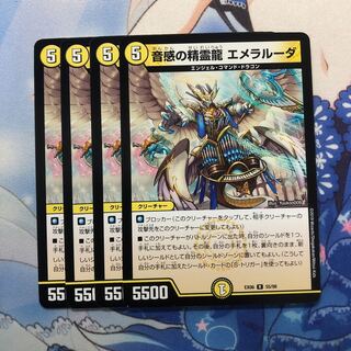 音感の精霊龍 エメラルーダ 4枚