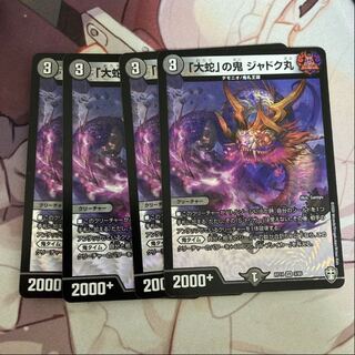 「大蛇」の鬼 ジャドク丸