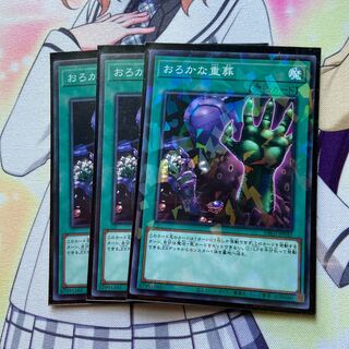 おろかな重葬　3枚