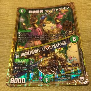 超起動罠デンジャデオン/地獄極楽トラップ黙示録