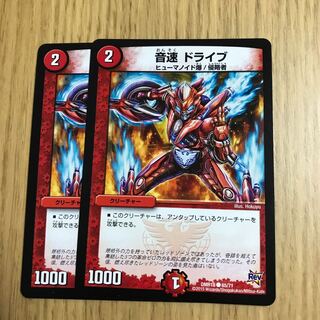 音速 ドライブ 1枚