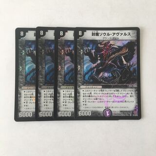 E165 封魔ソウル・アヴァルス VR 4枚セット デュエマ トレトレ