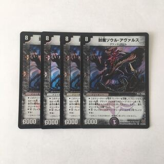 E166 封魔ソウル・アヴァルス VR 4枚セット デュエマ トレトレ