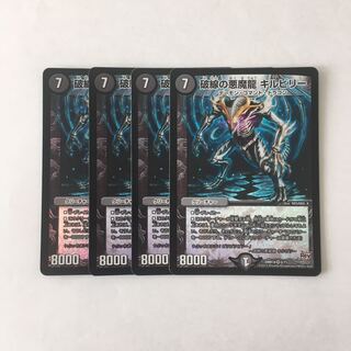 E169 破線の悪魔龍 キルビリー VR 4枚セット デュエマ トレトレ