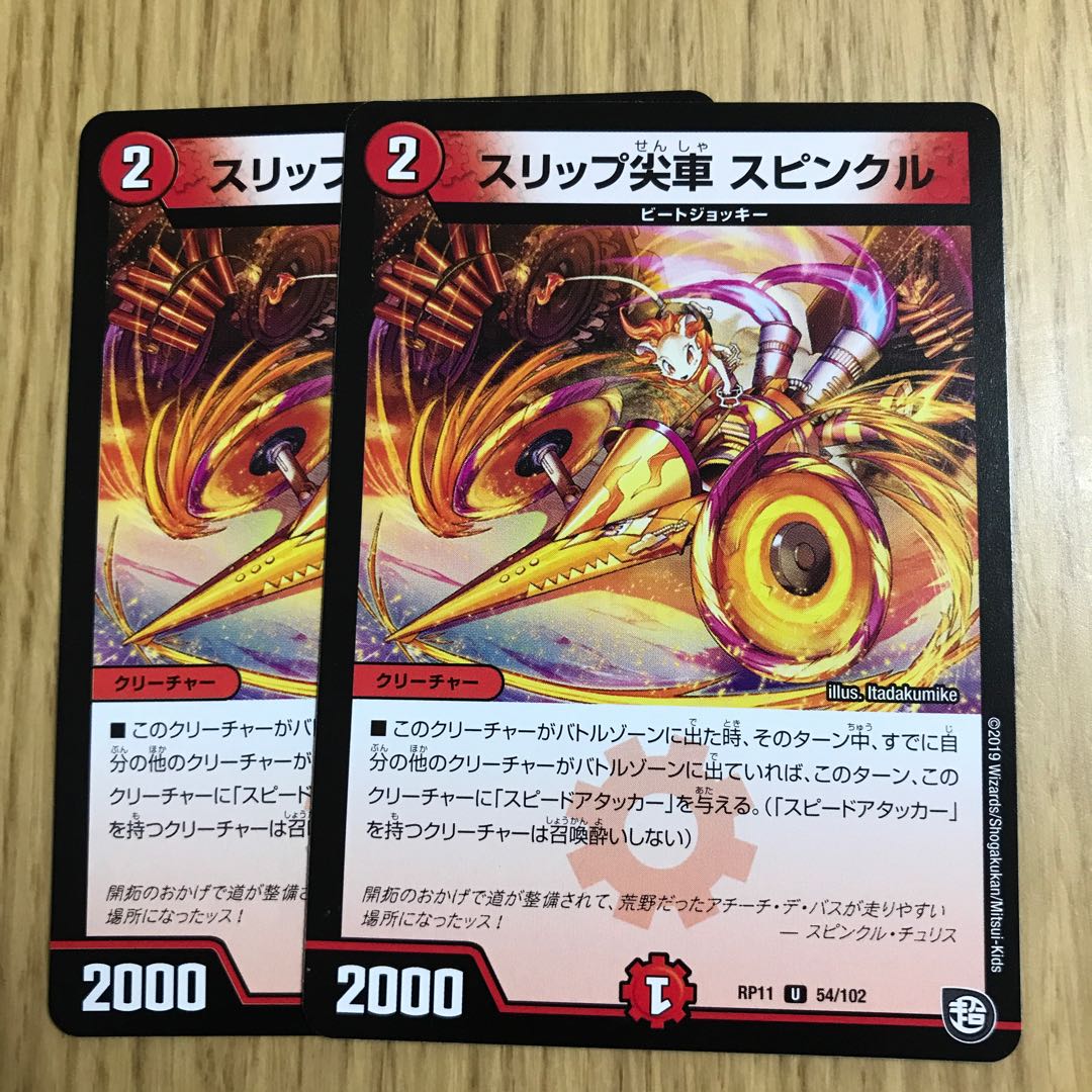 スリップ尖車 スピンクル