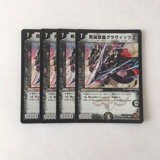 E178 死滅恐皇グラヴィッツZ VR 4枚セット デュエマ トレトレ