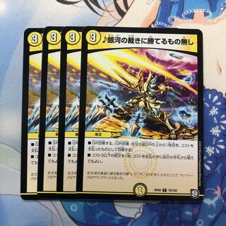 ♪銀河の裁きに勝てるもの無し 4枚