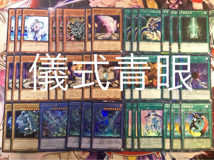 構築済 【儀式青眼】 デッキ 1枚