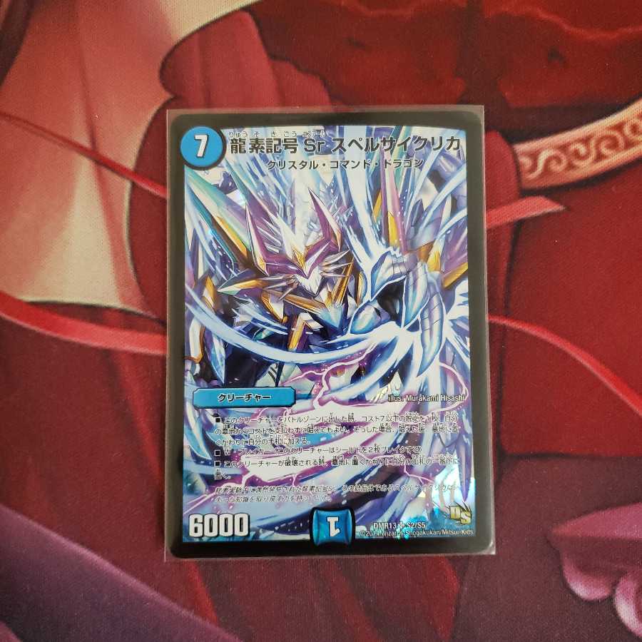 龍素記号Sr スペルサイクリカ