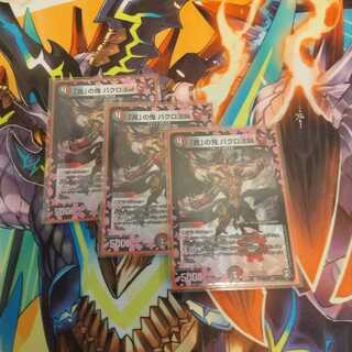 「貪」の鬼 バクロ法師3枚セット