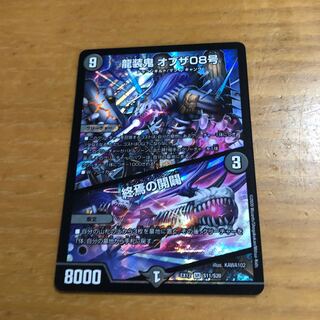 龍装鬼 オブザ08号｜終焉の開闢