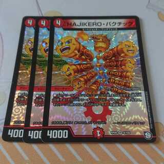 HAJIKERO・バクチック