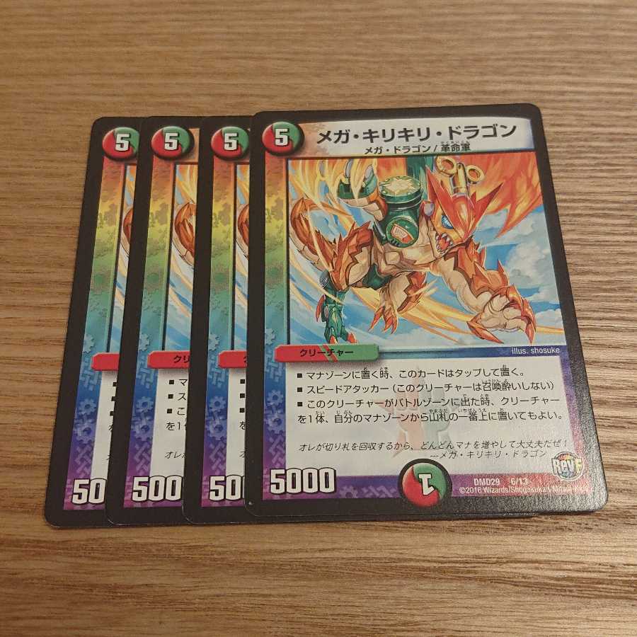 メガ・キリキリ・ドラゴン