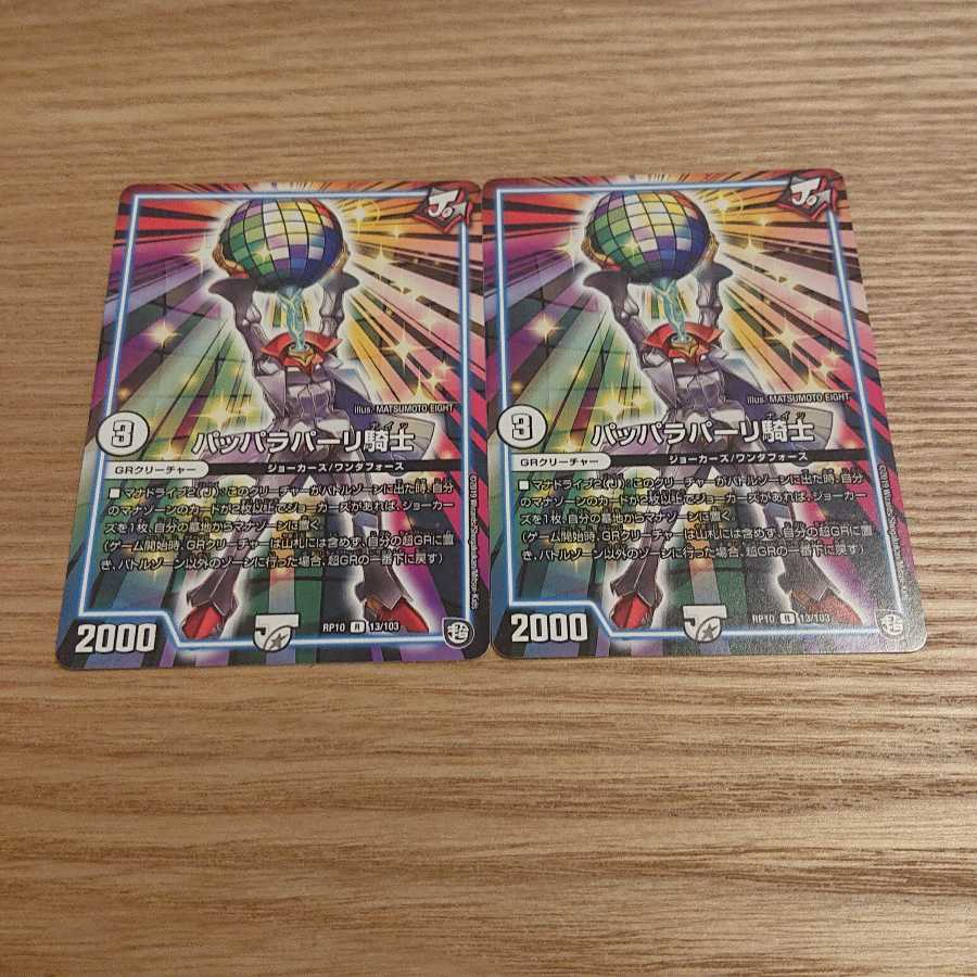 パッパラパーリ騎士