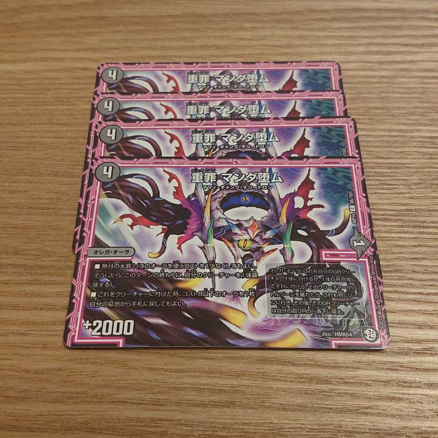 重罪 マンダ堕ム