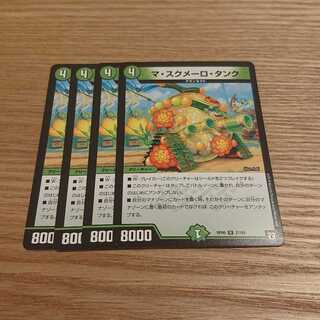 マ・スクメーロ・タンク