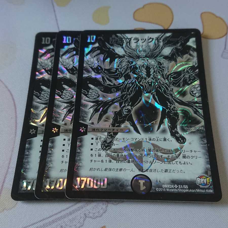 覇王ブラックモナーク