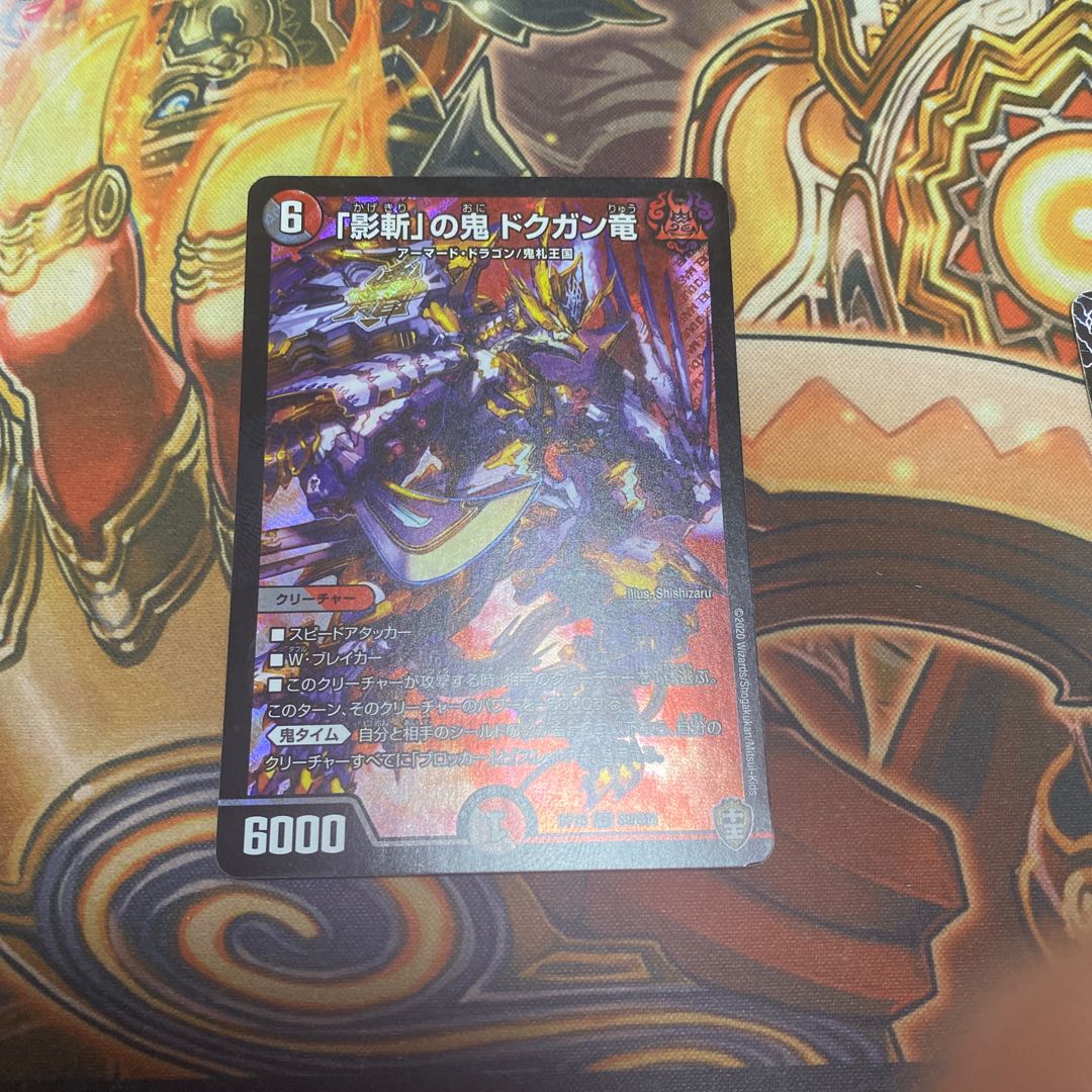 「影斬」の鬼 ドクガン竜　最安値！