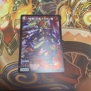 「影斬」の鬼 ドクガン竜　最安値！