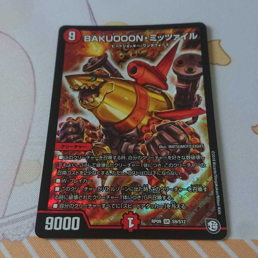 BAKUOOON・ミッツァイル ジョギラスタ通常