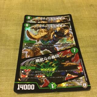 ハザード・オウ禍武斗/禍武斗の轟印 2枚