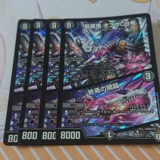 龍装鬼 オブザ08号｜終焉の開闢