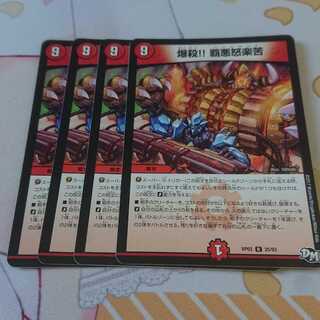 爆殺!! 覇亜怒楽苦