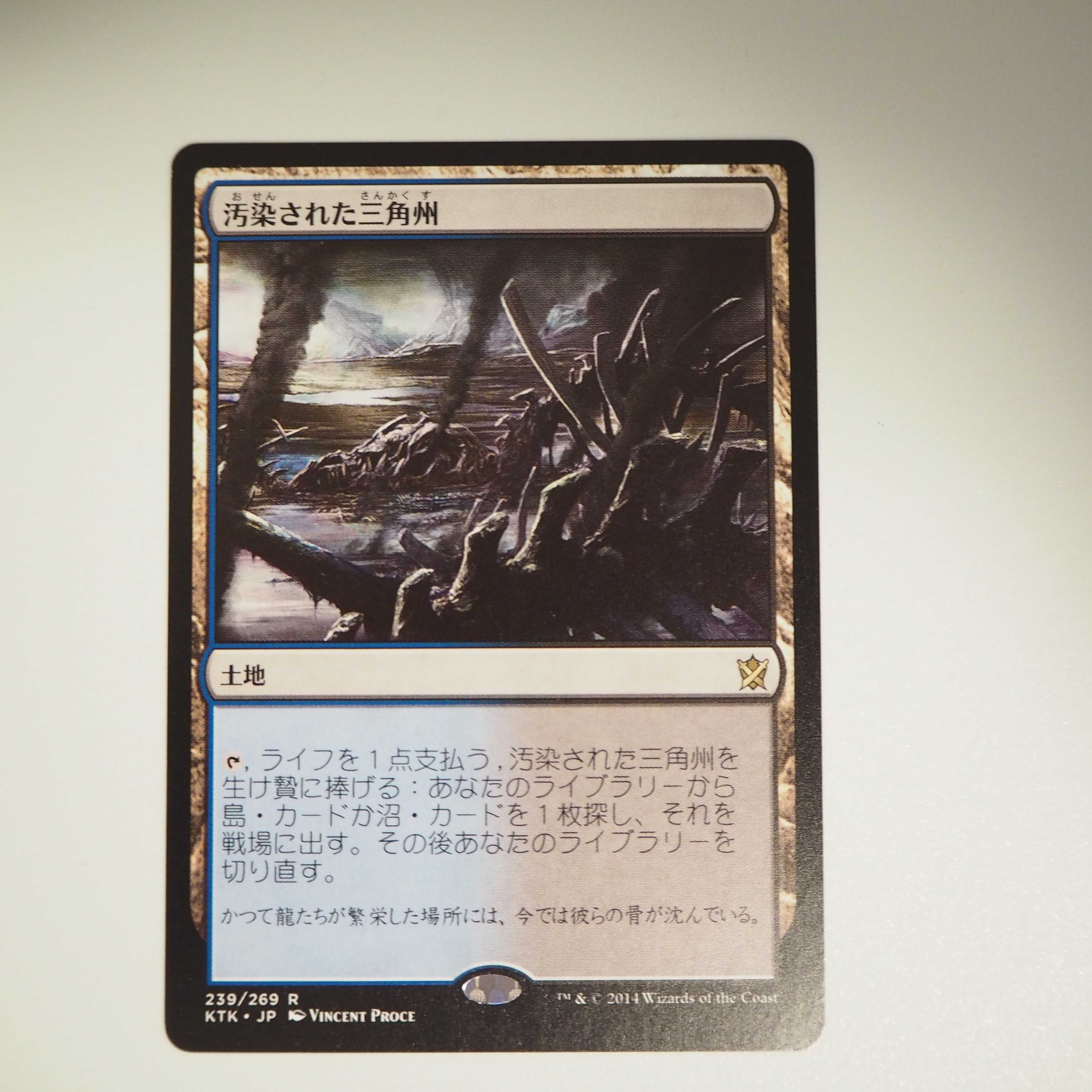 【値下】汚染された三角州(タルキール覇王譚 )