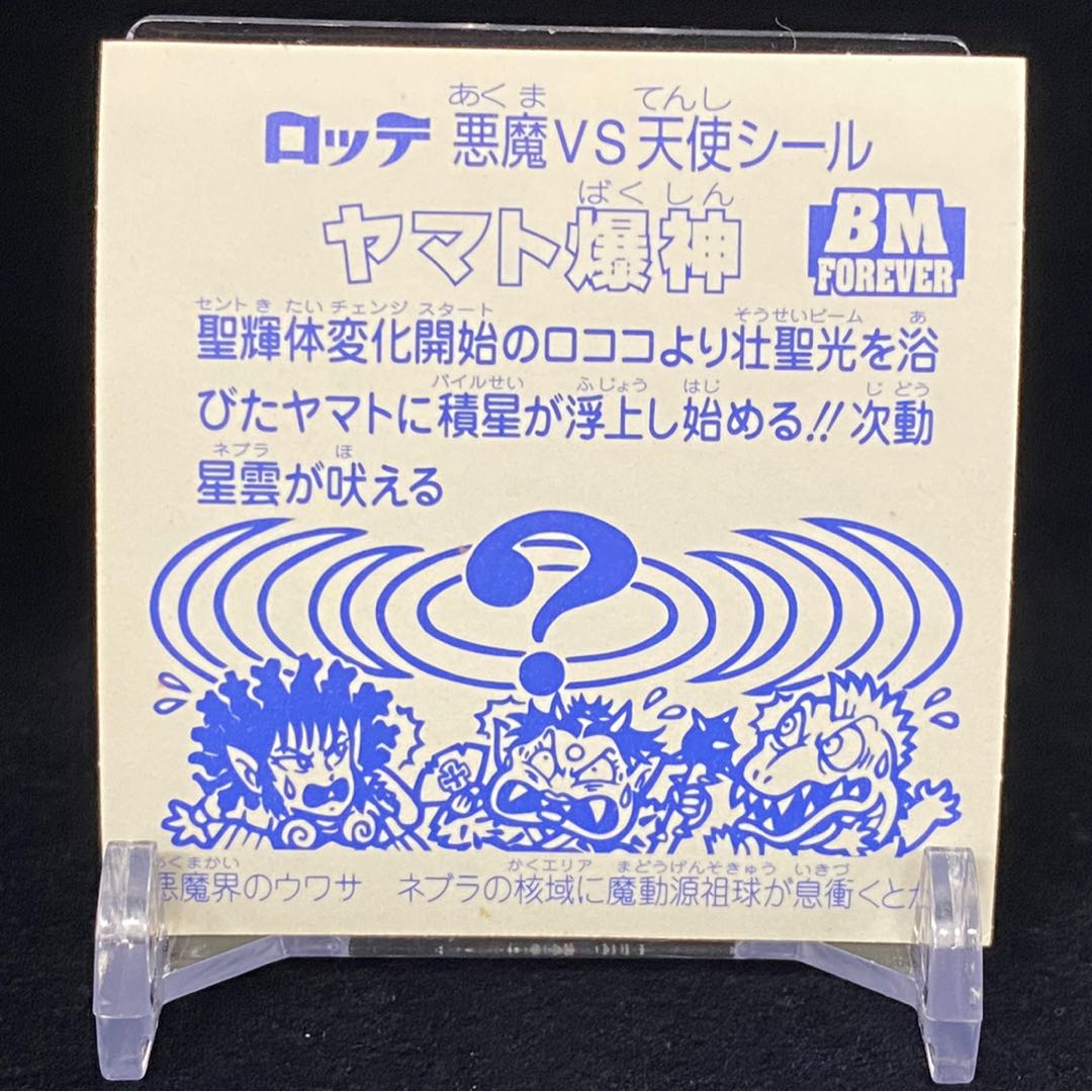 ヤマト爆神 BMセレクション