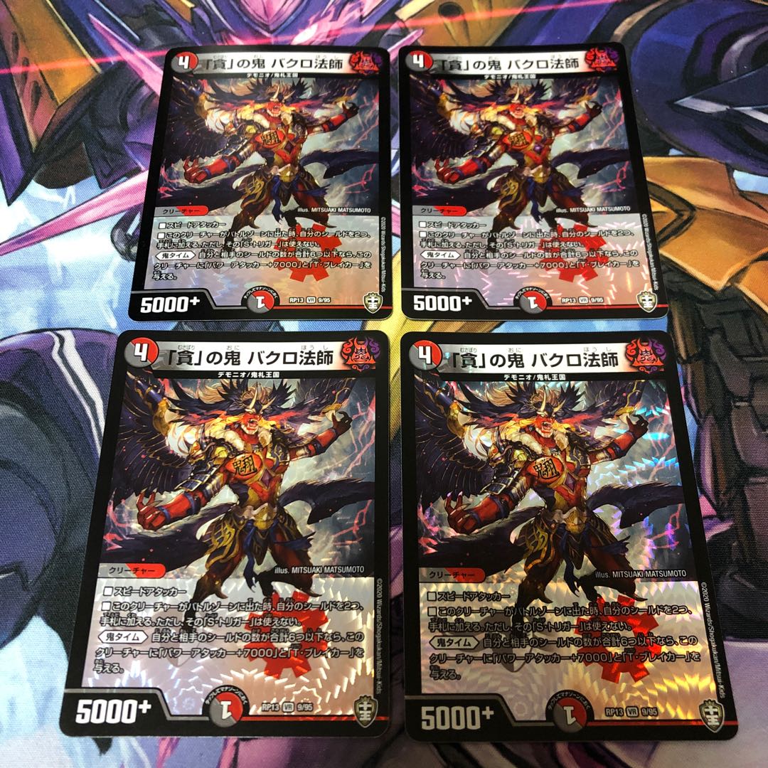 【最安値】「貪」の鬼 バクロ法師 4枚セット