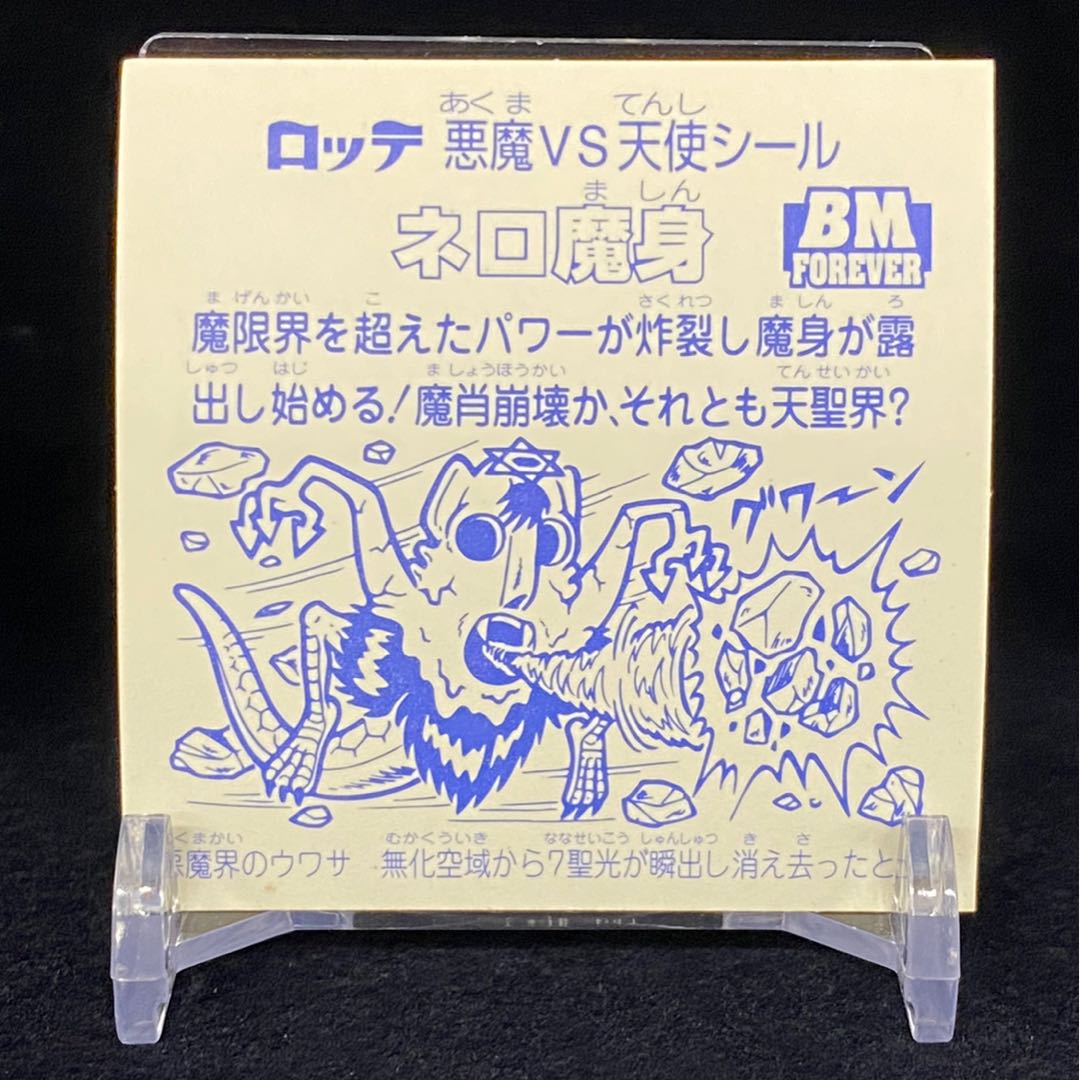 ネロ魔身 BMセレクション 角