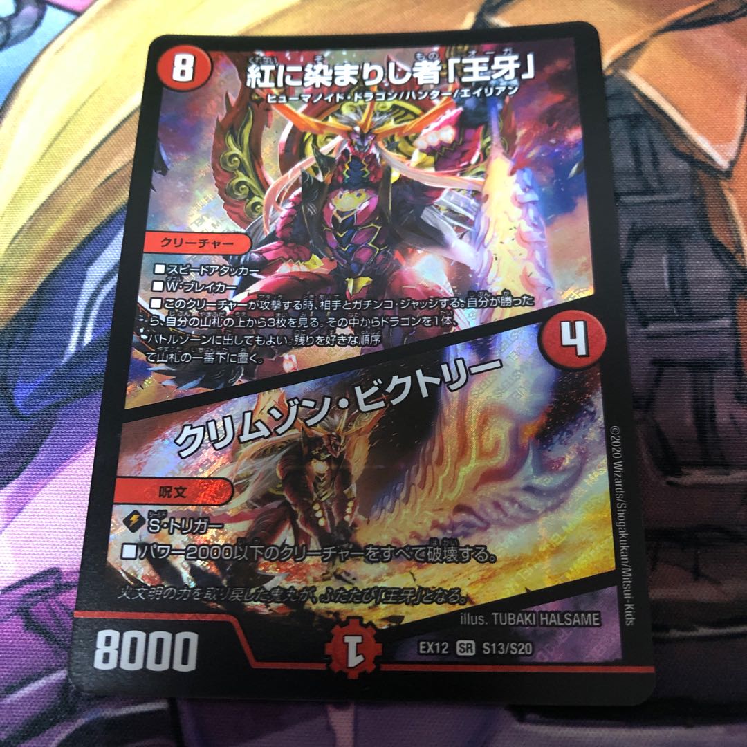 【最安値】紅に染まりし者「王牙」｜クリムゾン・ビクトリー 1枚