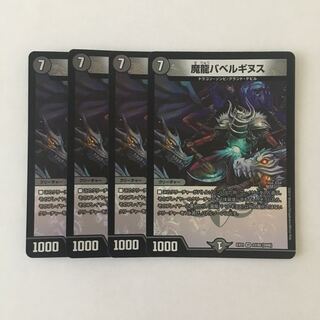 E185 魔龍バベルギヌス VR 4枚セット デュエマ トレトレ