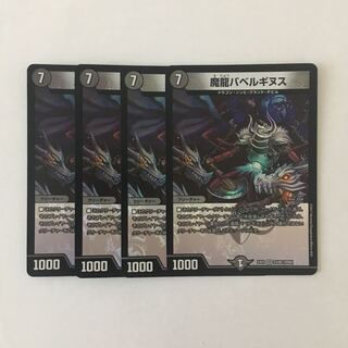 E186 魔龍バベルギヌス VR 4枚セット デュエマ トレトレ