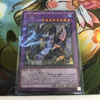 複数購入☆割有　超雷龍-サンダー・ドラゴン