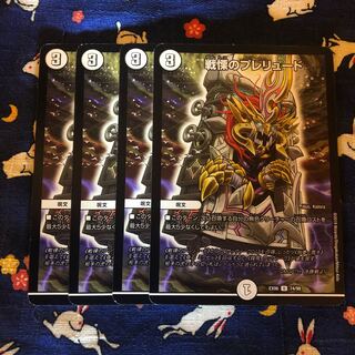 戦慄のプレリュード