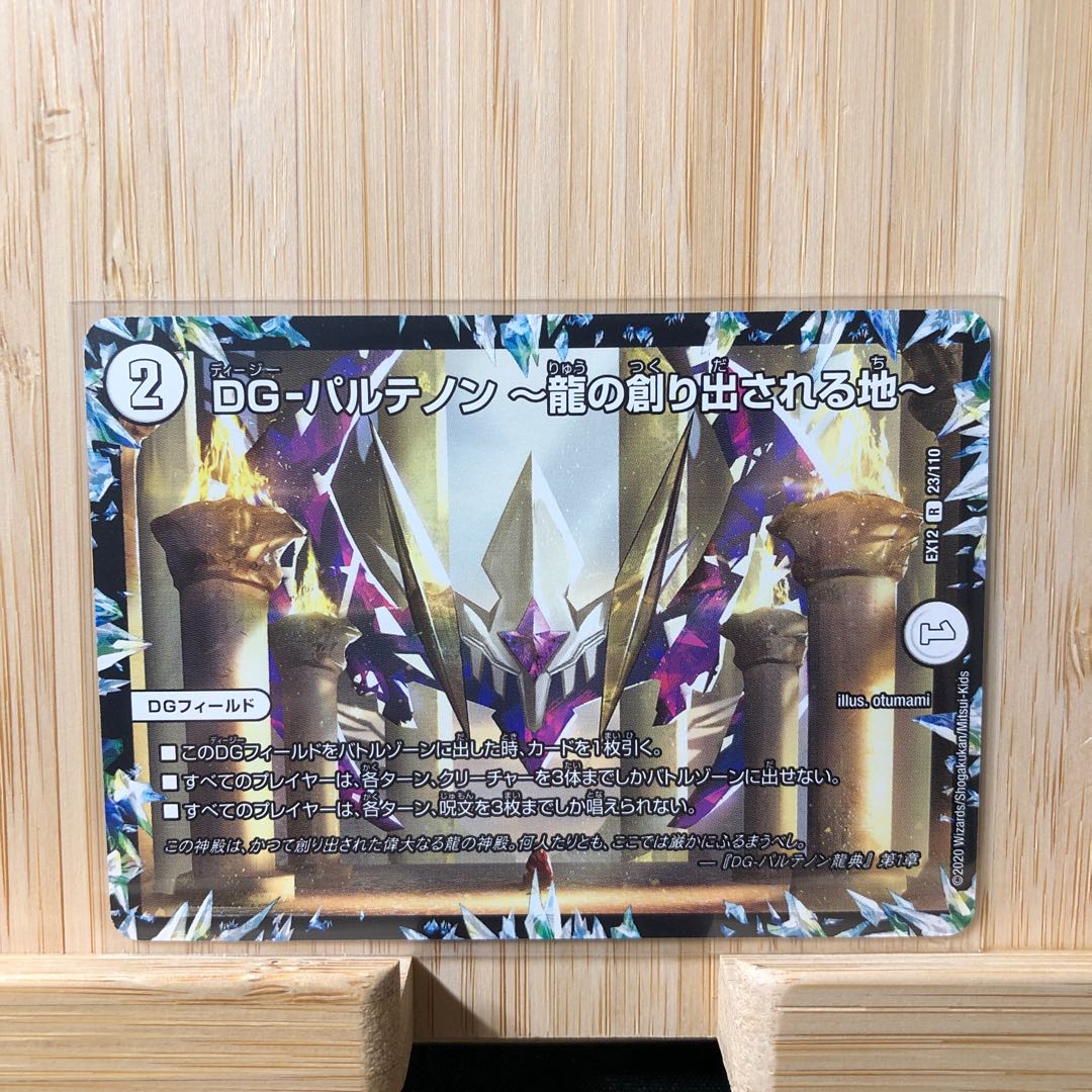 DG-パルテノン -龍の創り出される地- R