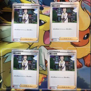 博士の研究 4枚セット