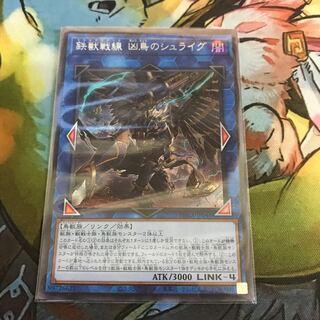 複数購入☆割有　鉄獣戦線 凶鳥のシュライグ  SE