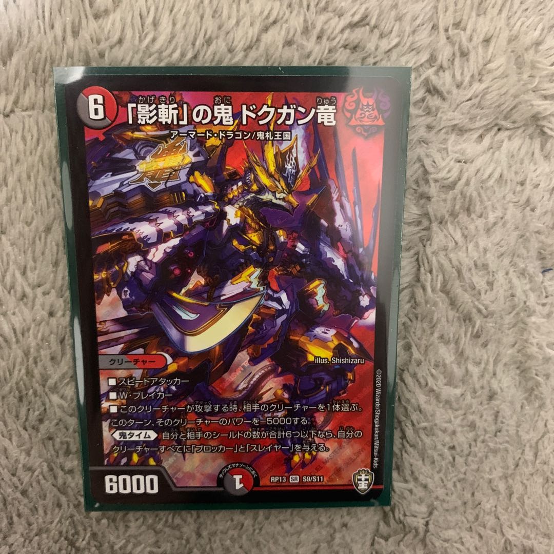 「影斬」の鬼 ドクガン竜