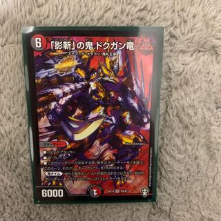 「影斬」の鬼 ドクガン竜