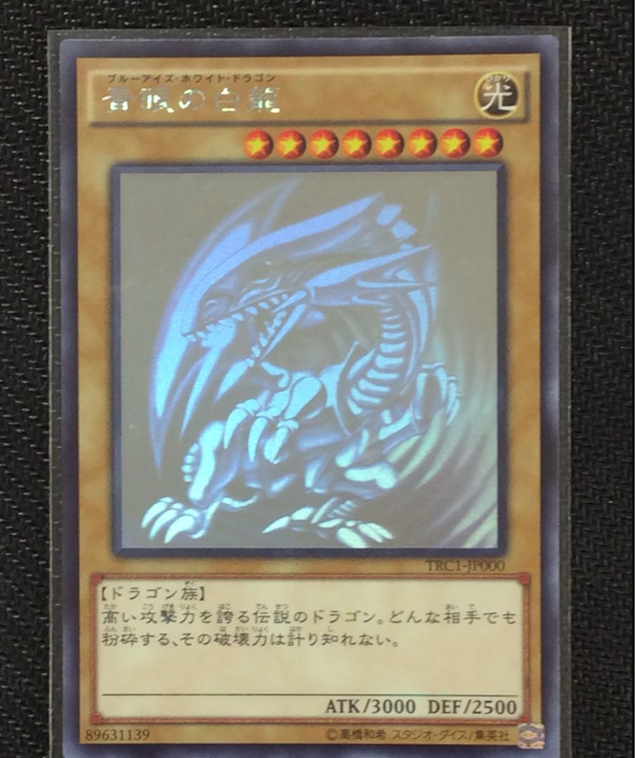 美品)青眼の白龍(ホログラフィック)(TRC1-JP000)の通販 遊ING