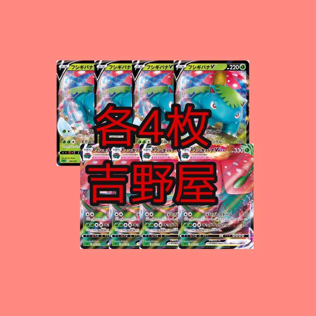 8枚 フシギバナv フシギバナvmax