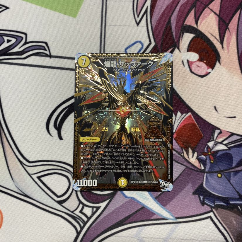 煌龍 サッヴァーク 1枚