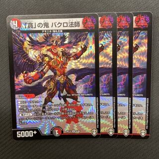 「貪」の鬼 バクロ法師　4枚