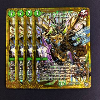 ガンマスター・超天・マキシマム 4枚