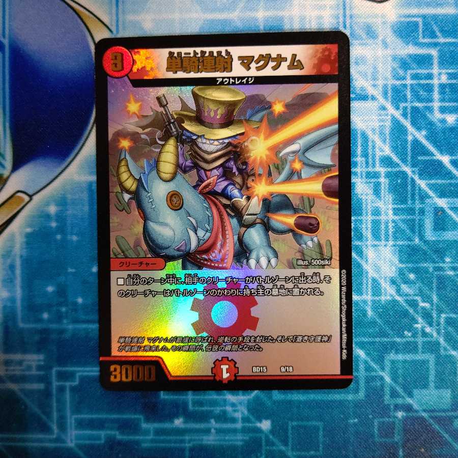 単騎連射 マグナム